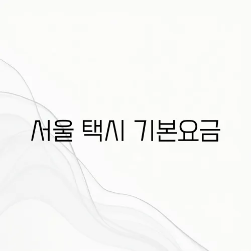 서울 택시 기본요금