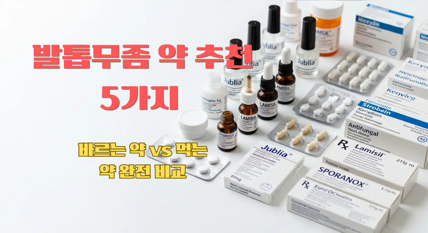 발톱무좀 약 추천 종류 비교