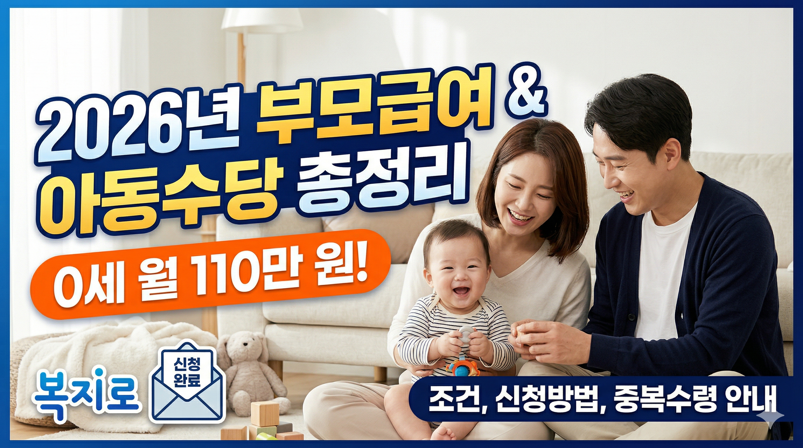 2026년 부모급여 및 아동수당 지급 금액 총정리: 0세 월 110만 원 수령 조건과 신청 방법 가이드