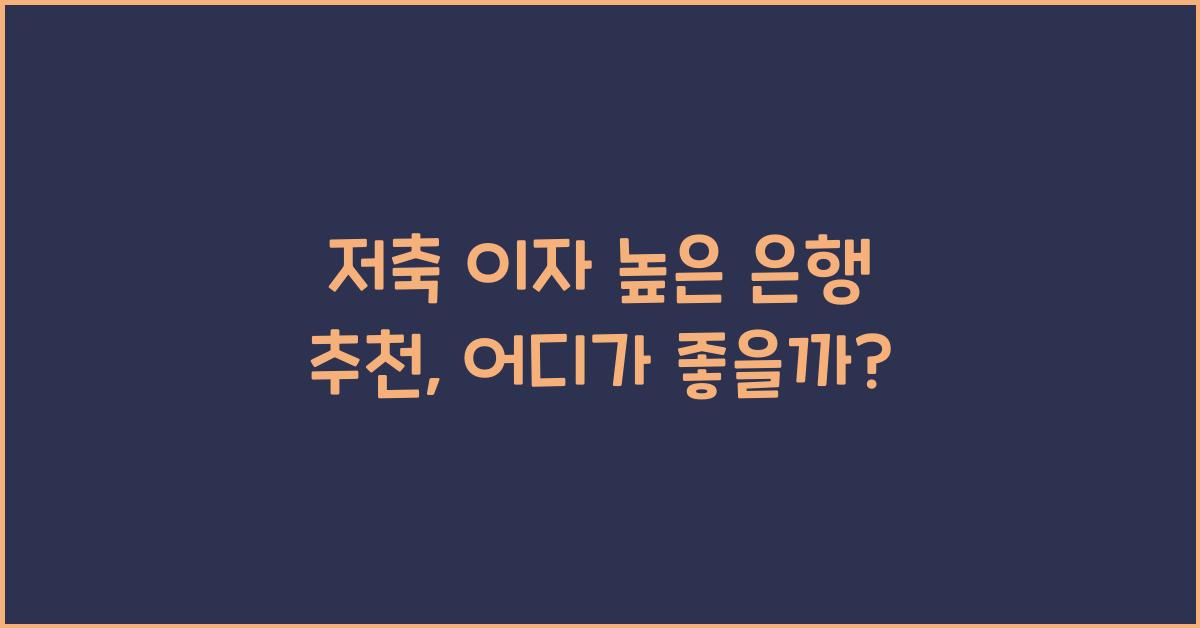 저축 이자 높은 은행 추천