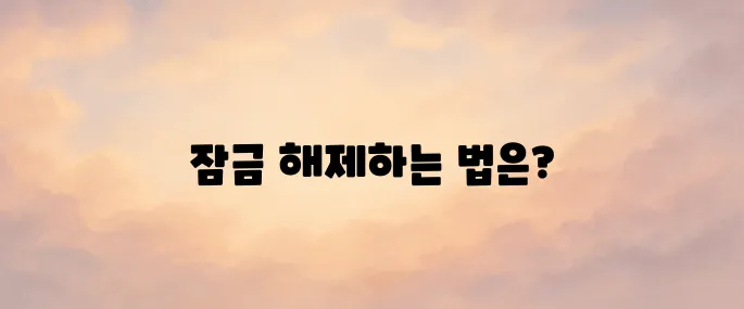 휴면환급금 조회 방법 총정리