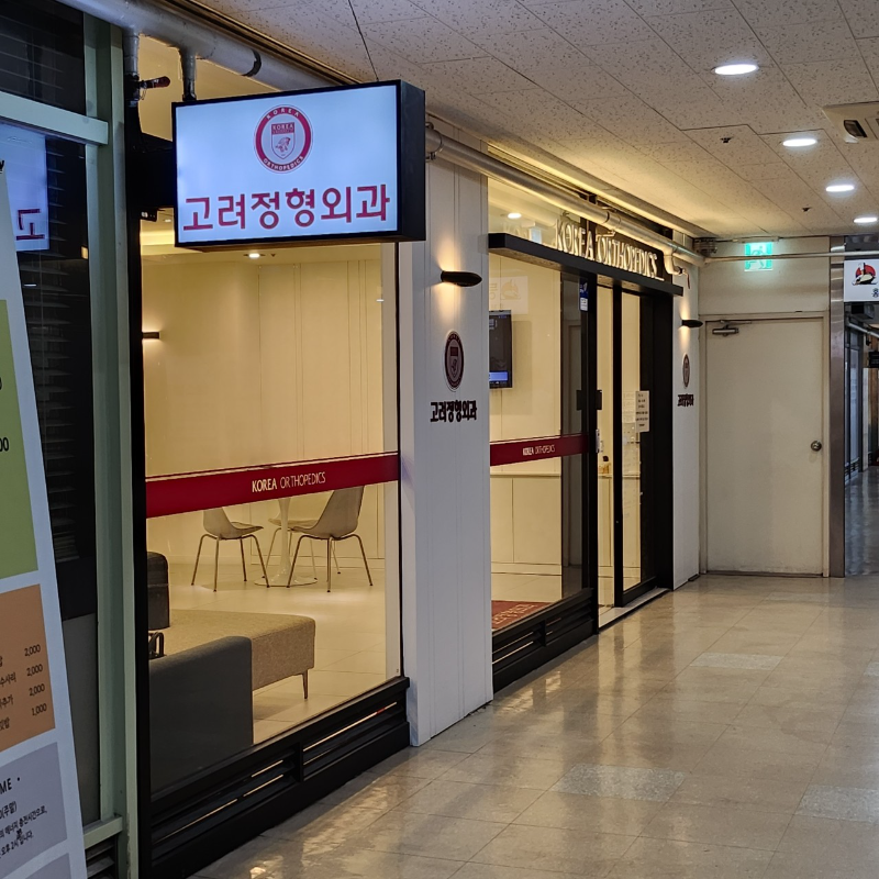 서대문구 홍제3동 정형외과 전문의 유명하고 잘하는 곳 추천 TOP 5