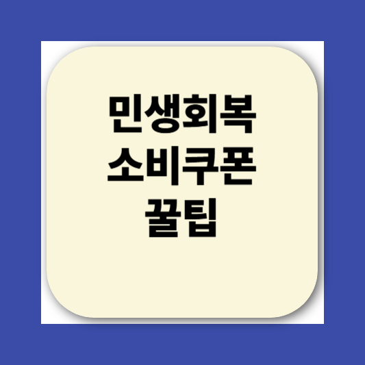 2025 민생회복소비쿠폰 사용처 지역별 