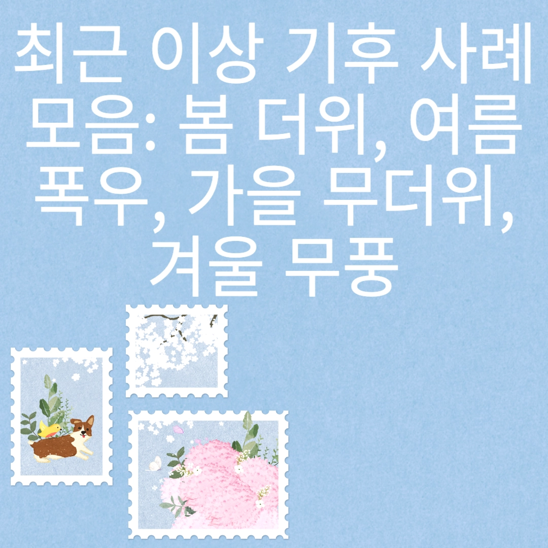 최근 이상 기후 사례 모음: 봄 더위, 여름 폭우, 가을 무더위, 겨울 무풍 포스팅 섬네일 사진