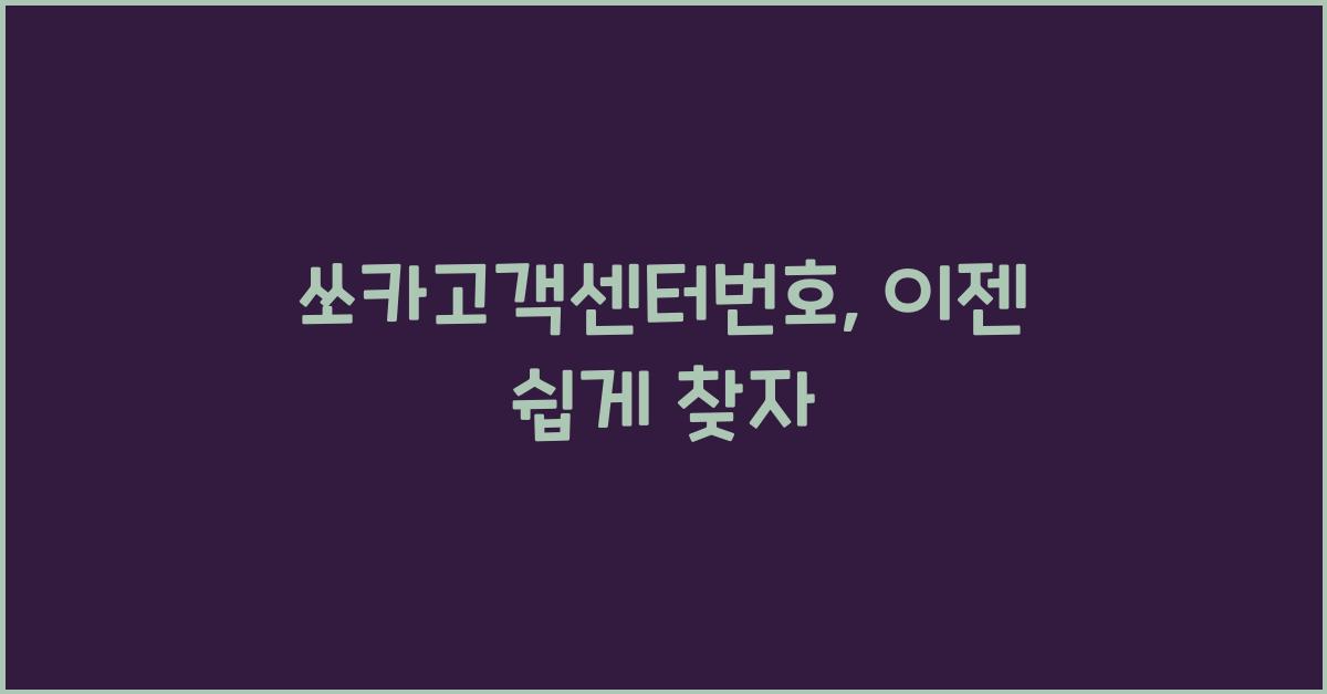 쏘카고객센터번호