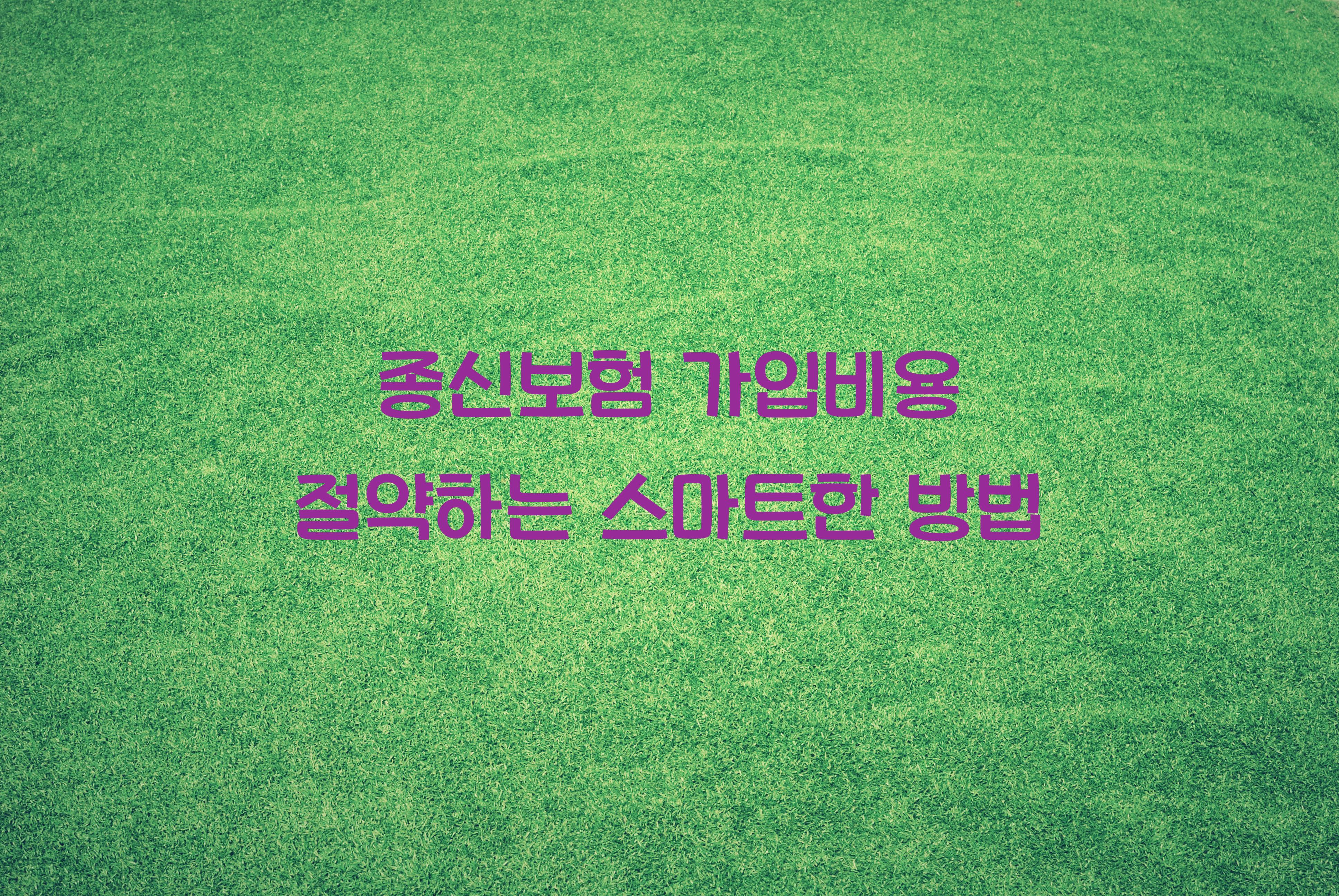 종신보험 가입비용