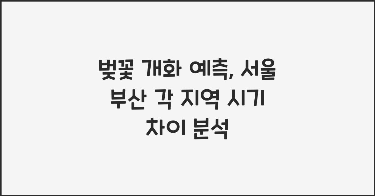 벚꽃 개화 예측
