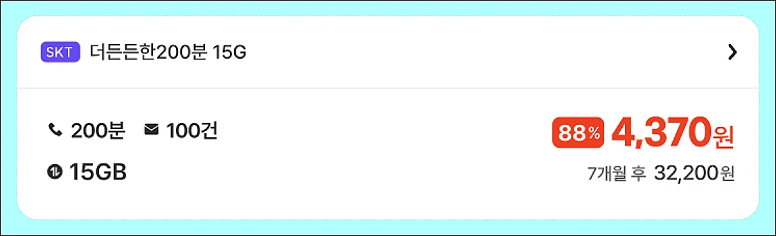 프티리-모바일-초저가-요금제-추천