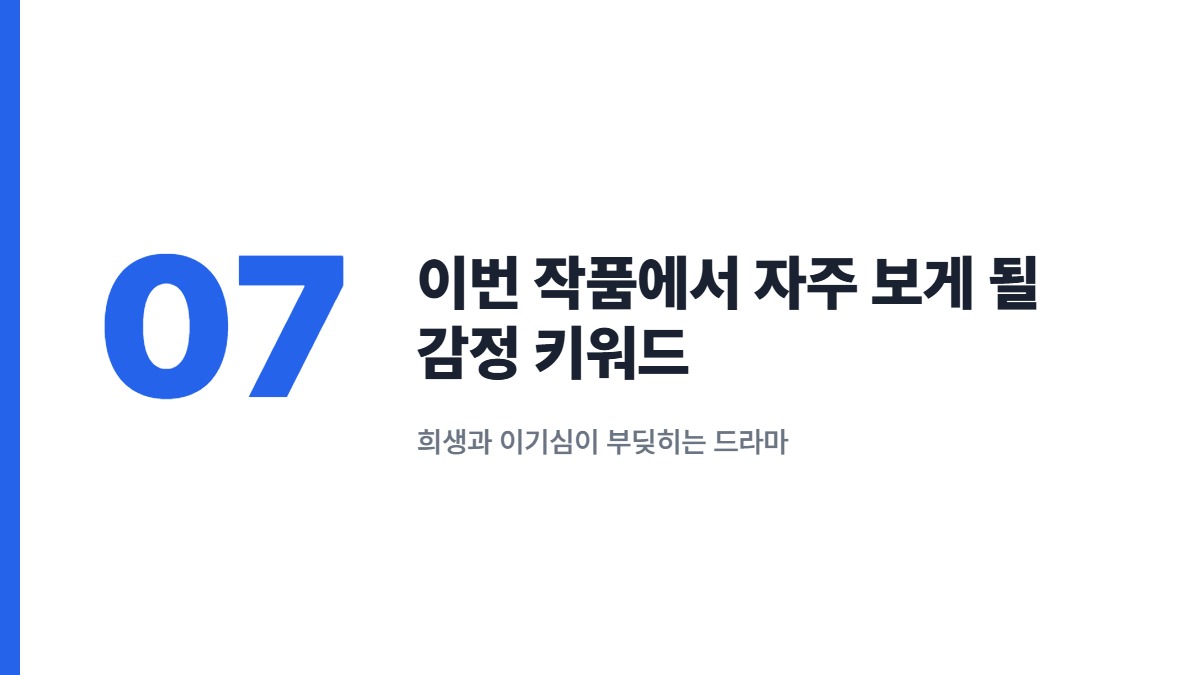 이번 작품에서 자주 보게 될 감정 키워드 — 희생과 이기심이 부딪히는 드라마