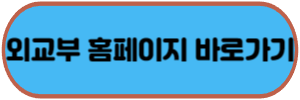 외교부홈페이지바로가기버튼