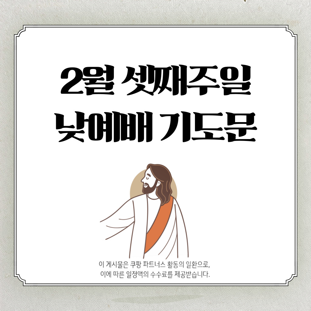 2월 셋째 주일낮예배 대표기도문