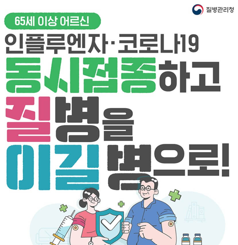 2024 독감(인플루엔자), 코로나 무료예방접종 대상별 시기, 접종기관