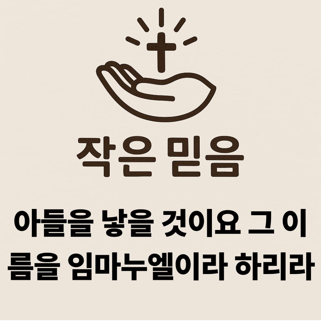 작은 믿음 이사야 7장 14절 그 이름을 임마누엘이라 하리라