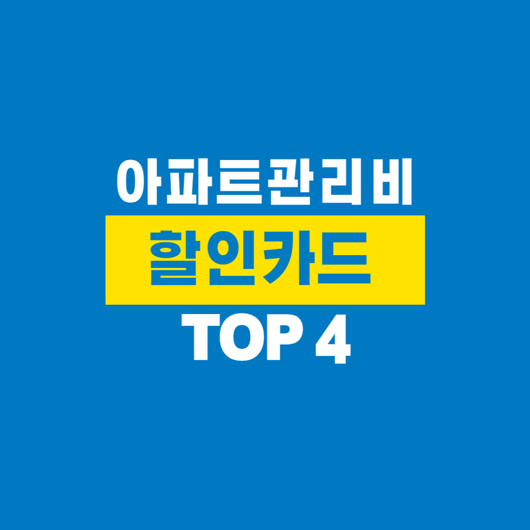 아파트관리비_할인카드