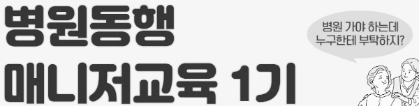 서울 병원 동행 매니저 교육