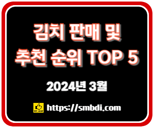김치 판매 순위 및 추천 TOP 5 - 네이버, 쿠팡, SSG닷컴, 홈플러스, 롯데마트, 마켓컬리 비교 분석
