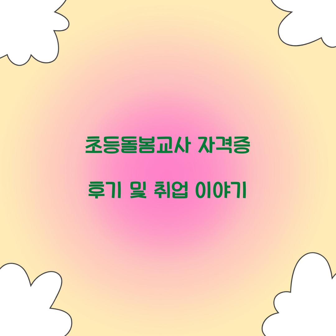 초등돌봄교사 자격증 후기