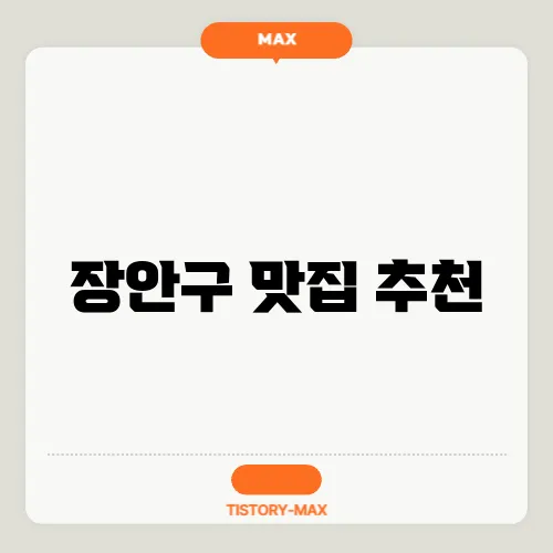 장안구 맛집 추천