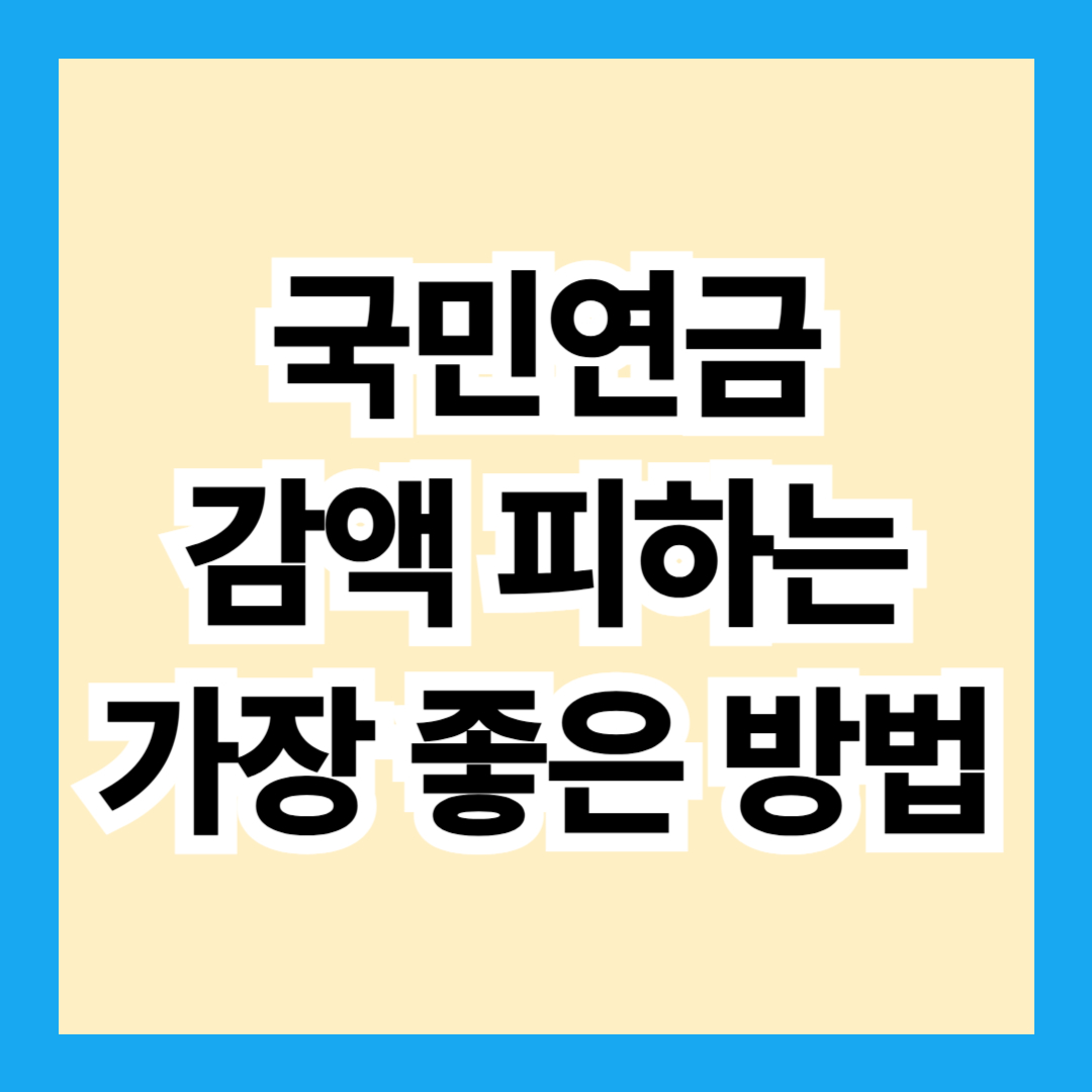 국민연금 수령 시 꼭 알아야 할 감액&middot;연기&middot;건강보험 이슈 총정리