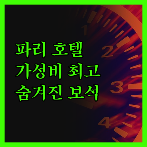 아바마 프로니 호텔, 파리 여행의 숨