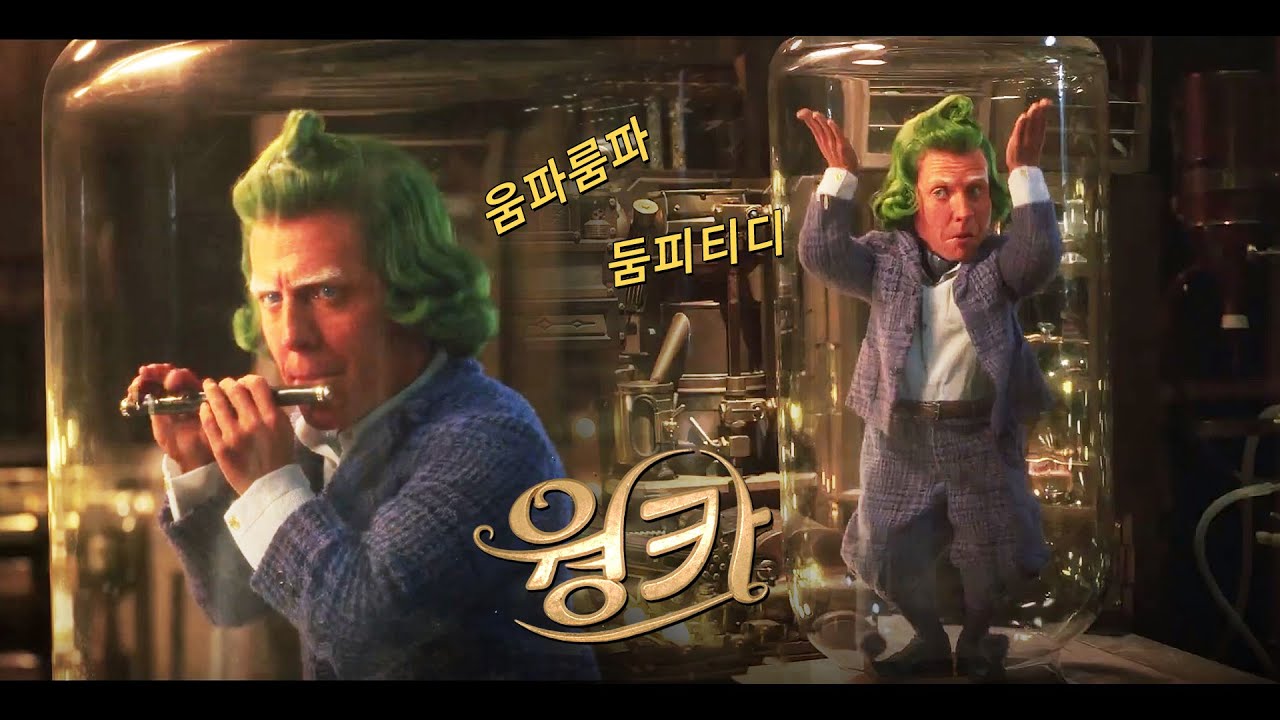 웡카 휴그랜트 움파룸파 유튜브 공식 영상