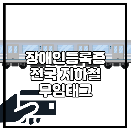 장애인등록증 무임태그