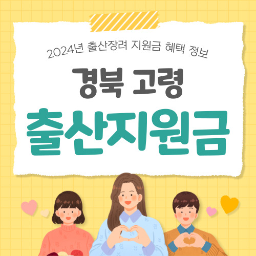 2024 경북 고령군 출산지원금