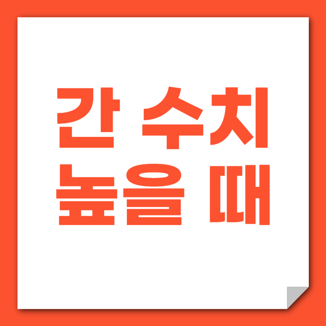 간 수치 높을 때 좋은 음식 총정리