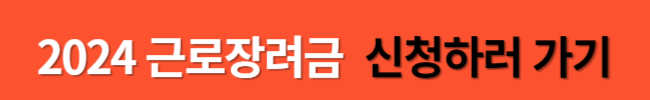 2024년 확대된 근로장려금 대상 및 지급일