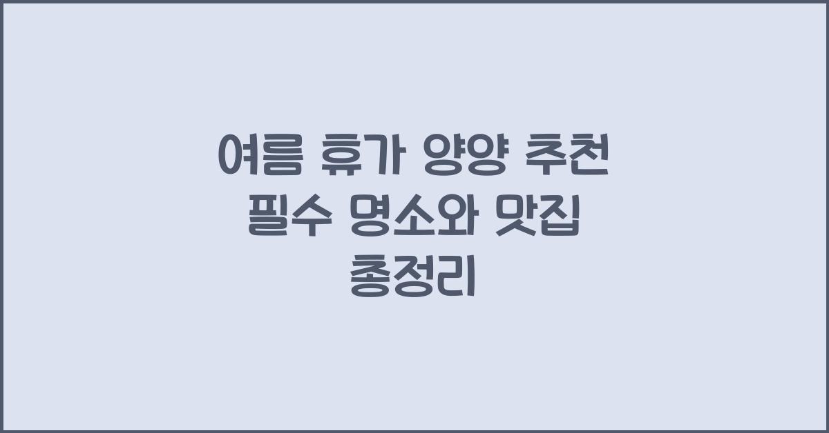 여름 휴가 양양 추천