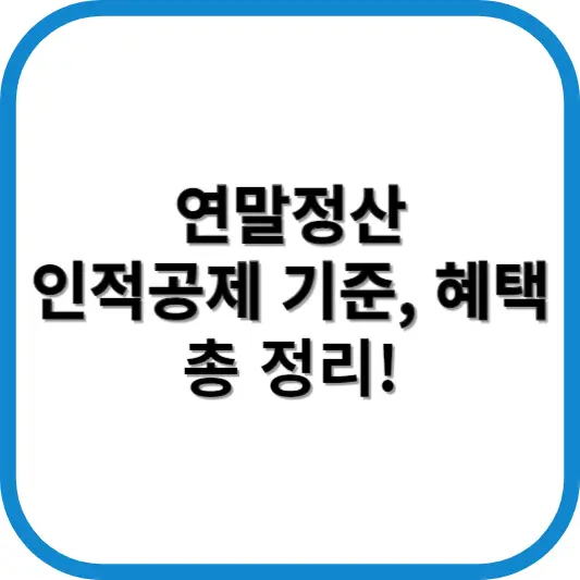 연말정산 인적공제