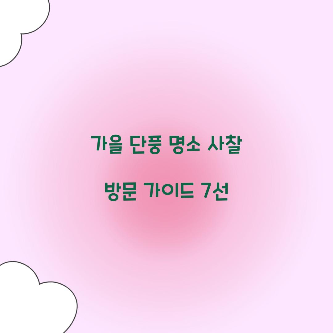 가을 단풍 명소 사찰