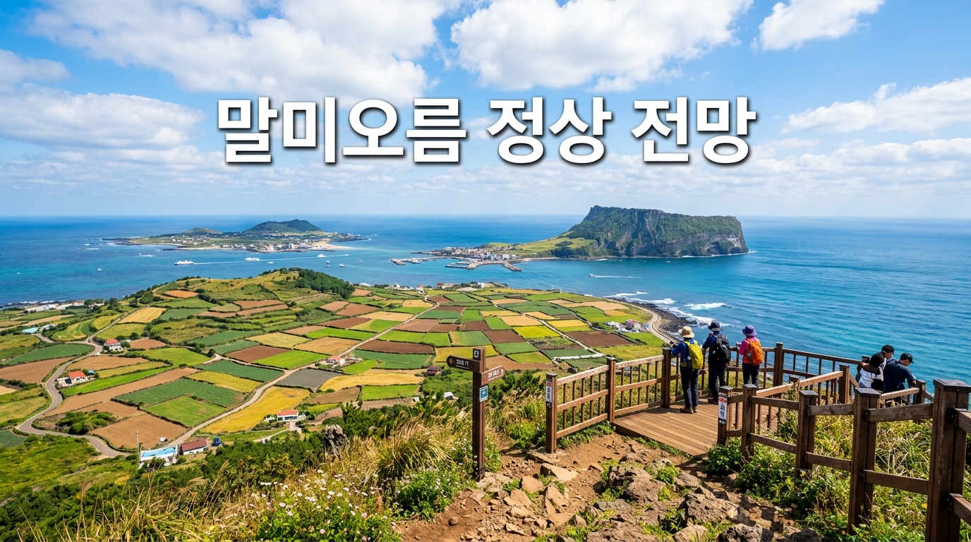 말미오름 정상 전망