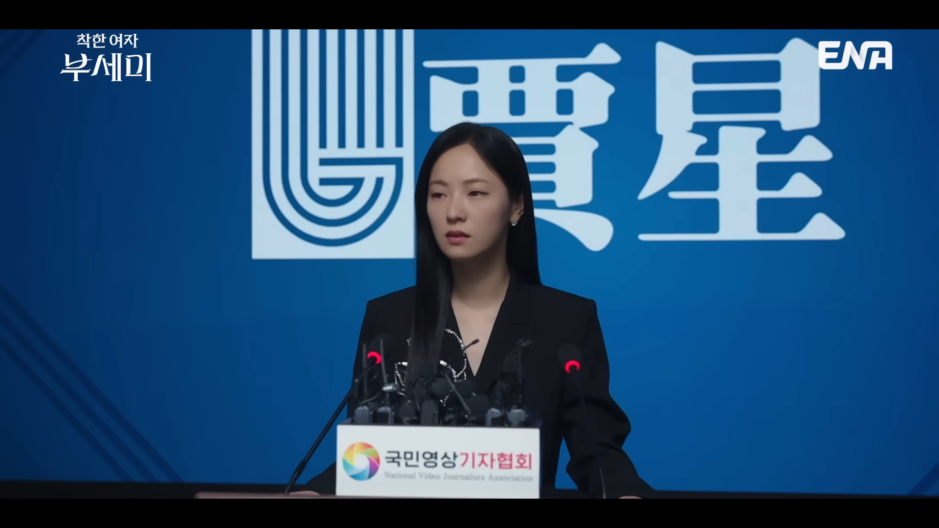 ENA <착한여자 부세미> 9화 리뷰