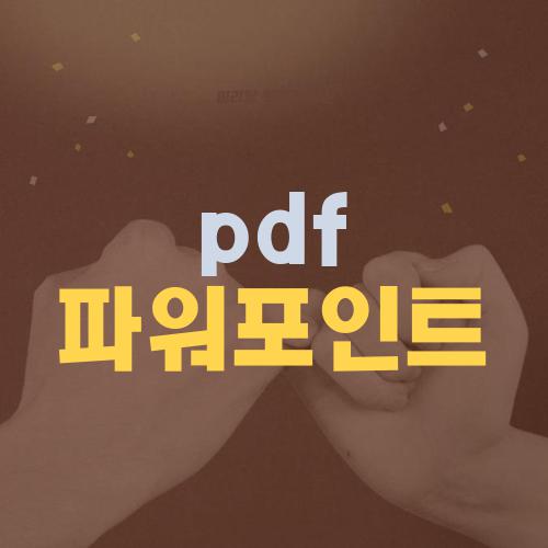 pdf 파워포인트