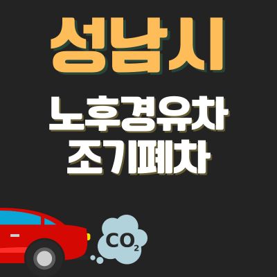 썸네일_성남시 노후경유차 조기폐차 신청방법 (신청기간, 지원금액, 추가 차량구매 지원)
