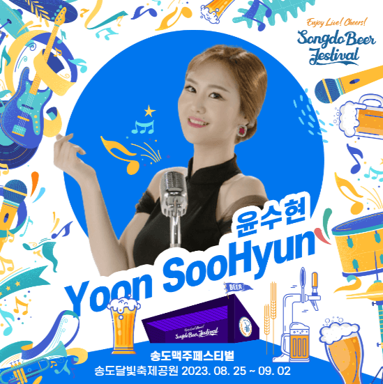 송도맥주축제 출연진 관련 이미지입니다.