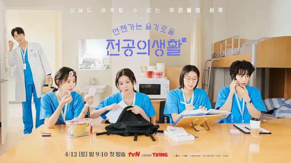 tvN '언젠가는 슬기로운 전공의 생활'
