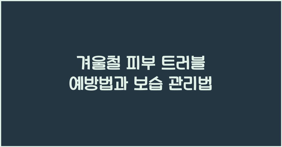 겨울철 피부 트러블 예방법