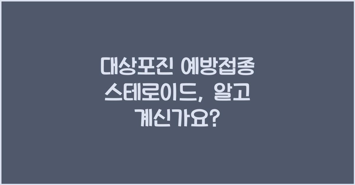 대상포진 예방접종 스테로이드