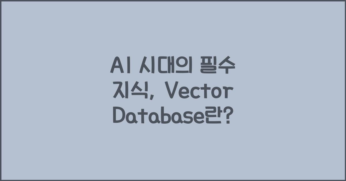 Vector Database란? AI 시대에 꼭 알아야 할 차세대 데이터베이스