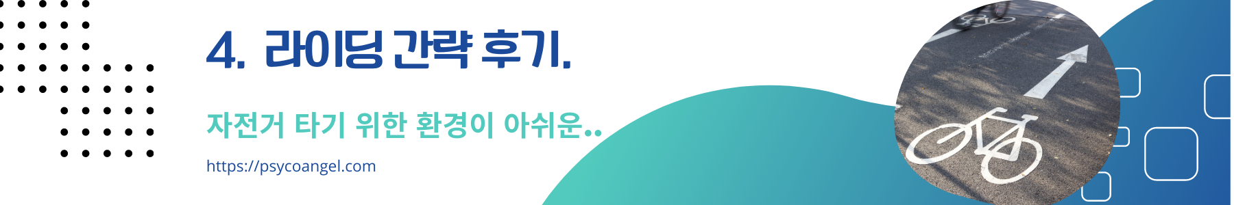 라이딩 후기