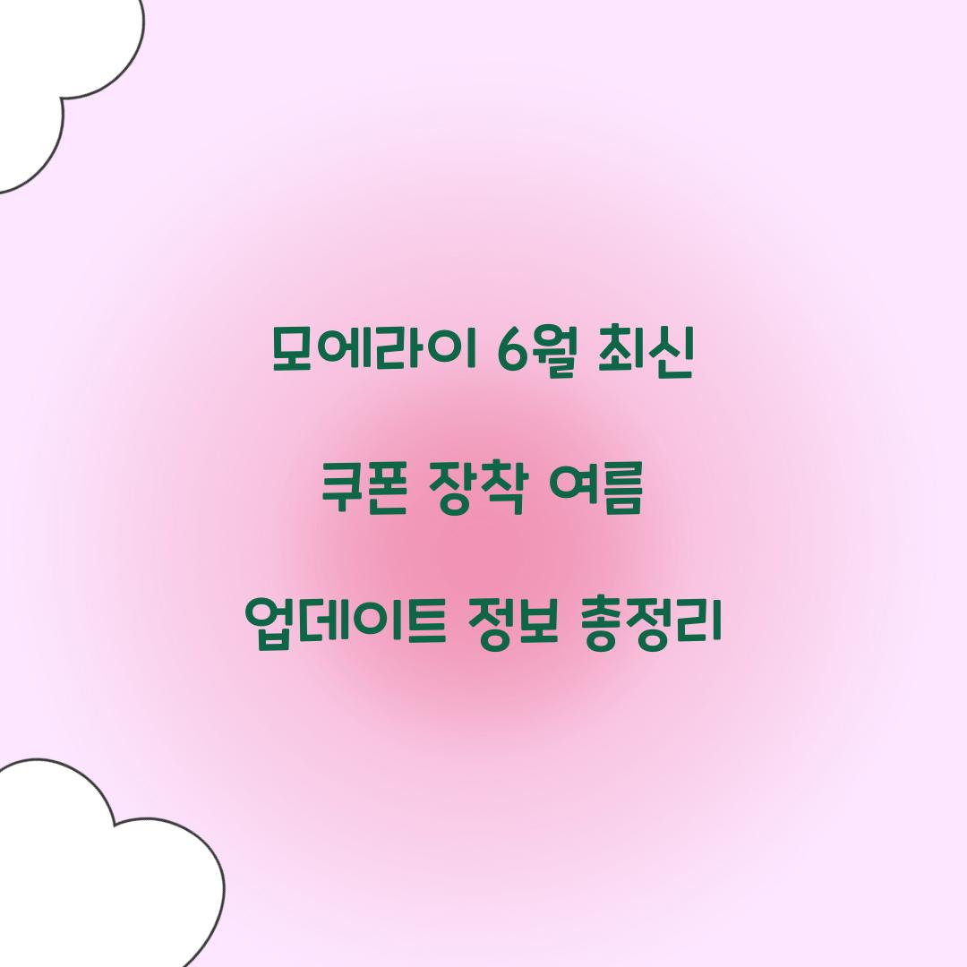 모에라이 6월 최신 쿠폰