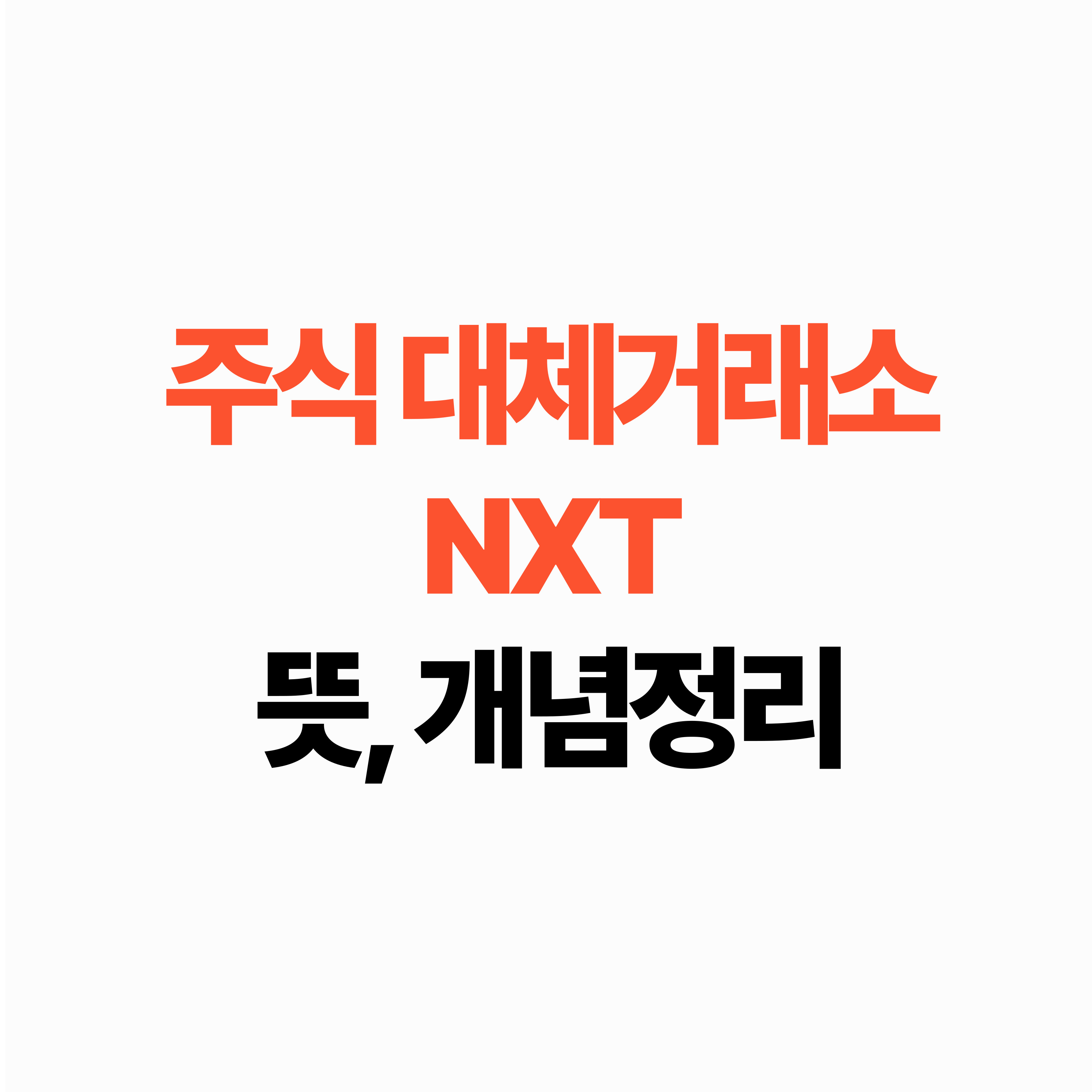 대체거래소 뜻, 개념