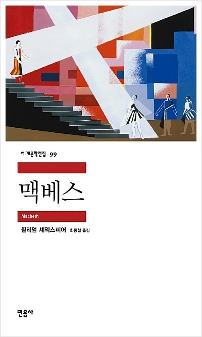 셰익스피어 "맥베스"