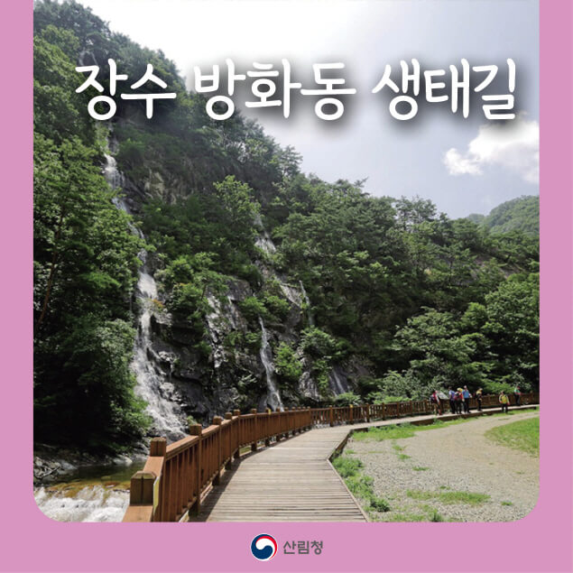 숲과 계곡이 어우러진 장수 방화동 생태길, 가족 여행지 추천