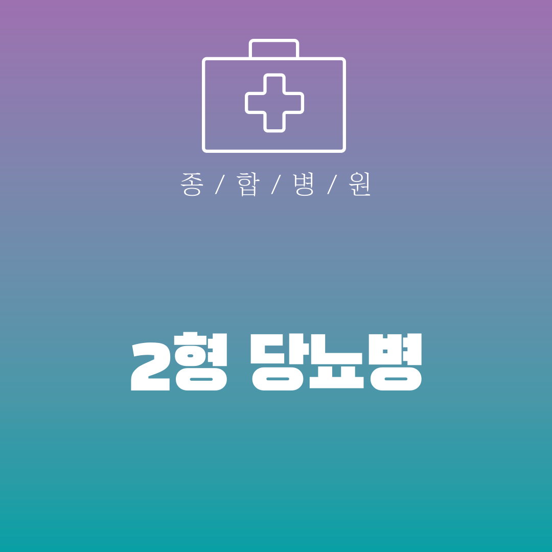 2형 당뇨병