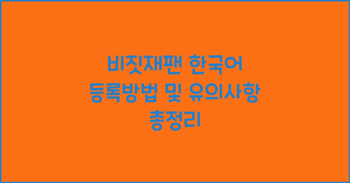 비짓재팬 한국어