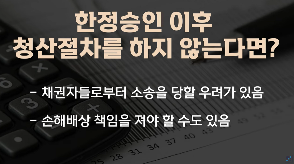 청산절차를 하지 않을 경우, 발생될 수 있는 상황