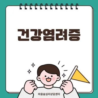 건강염려증 테스트 원인 치료 극복방법_22